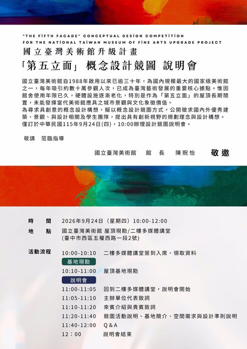 【競賽與徵件】國立臺灣美術館升級計畫--「第五立面」概念設計競圖圖片