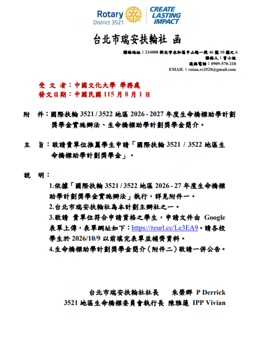 【獎助與培育計畫】國際扶輪3521/3522地區2026-27年度生命橋樑助學計畫圖片