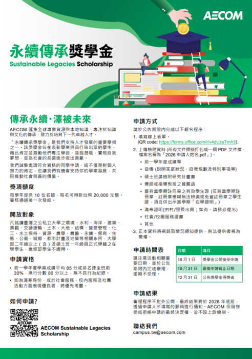 【獎助與培育計畫】AECOM 永續傳承獎學金︱10月1日開始受理！圖片