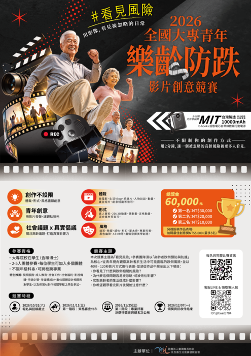 【競賽與徵件】9-10月 萬元獎金競賽｜2026全國大專青年樂齡防跌影片創意競賽，敬請貴單位協助轉知師生廣為宣傳並鼓勵踴躍報名參加圖片