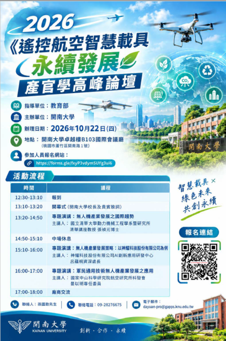 2026《遙控航空智慧載具永續發展》產官學高峰論壇圖片