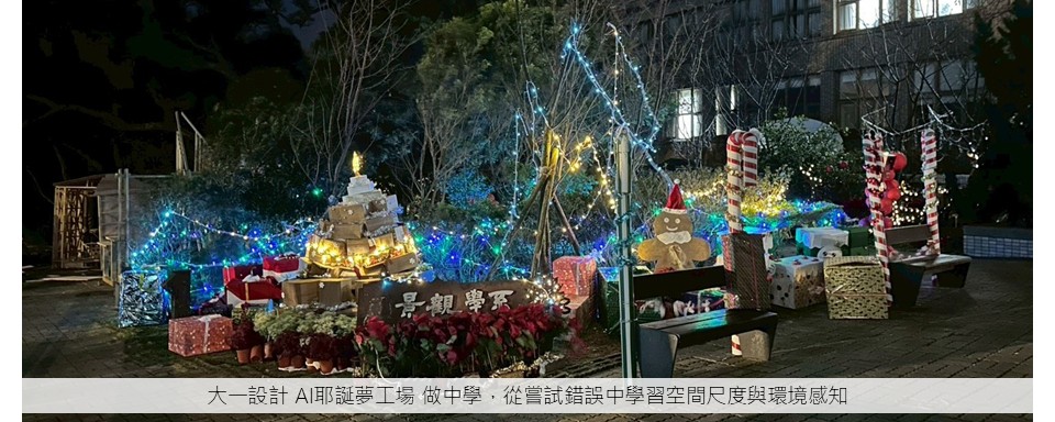 大一設計 AI耶誕夢工場