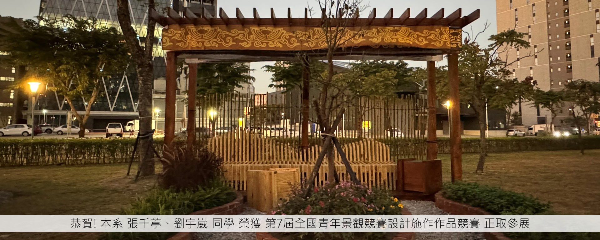 恭賀! 本系 張千葶、劉宇崴 同學 榮獲 第7屆全國青年景觀競賽設計施作作品競賽 正取參展