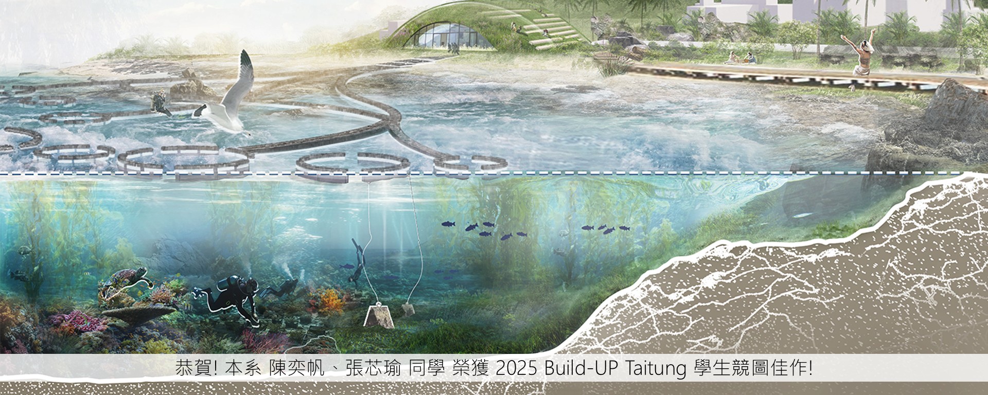 恭賀! 本系 陳奕帆、張芯瑜 同學 榮獲 2025 Build-UP Taitung 學生競圖佳作!